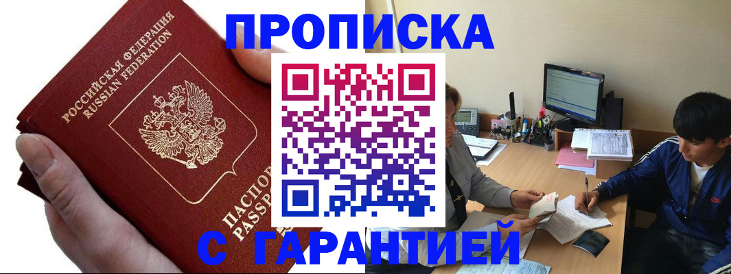 прописка в квартире в Наро-Фоминске